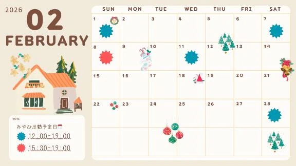 2月の予定🗓