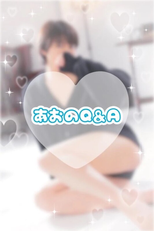 2月5日❕あおのQ&A