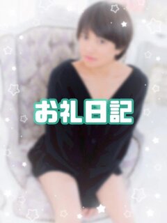 お礼日記🩵『Sさん🌱』