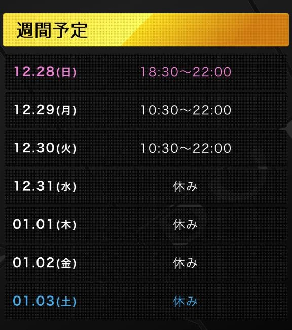 年内のシフト更新！