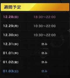 年内のシフト更新！