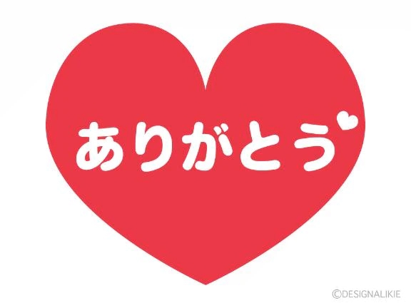 感謝🙇