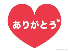 感謝🙇