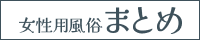 女性用風俗まとめ