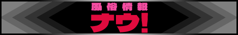 東京風俗(デリヘル)ナウ