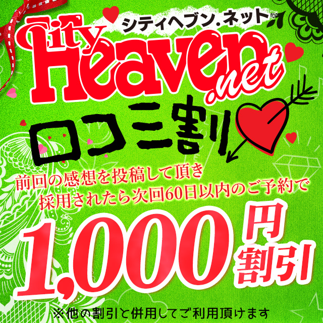 ═ ヘブンネット 口コミ割 ═