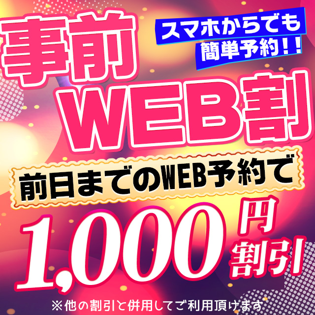 ═ 事前WEB割 ═