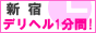 デリヘル1分間!