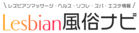 レズビアン風俗ナビ