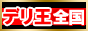 東京風俗デリヘル情報：デリヘル王国