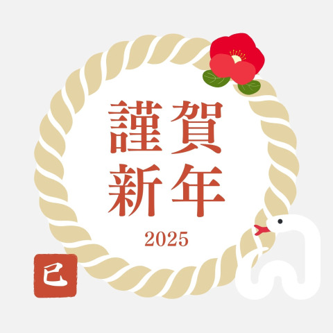 謹んで新年のご挨拶を申し上げます。